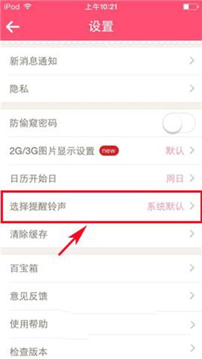 美柚提醒铃声怎么设置 美柚设置提醒铃声的具体步骤