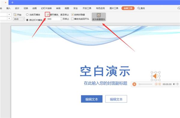 PPT中如何设置全程自动播放音乐?
