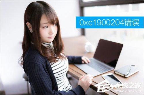 升级Win10创意者报错“0xc1900204”如何解决?