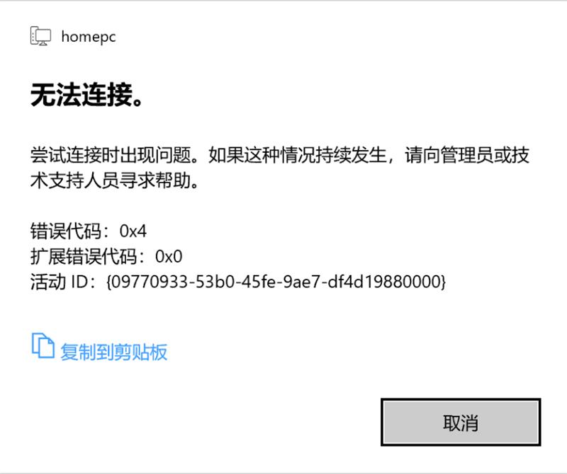 Win10 20H2家庭版远程桌面尝试连接时出现问题,错误代码0x4怎么解决?