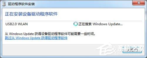 Win7系统USB无线网卡怎么安装?