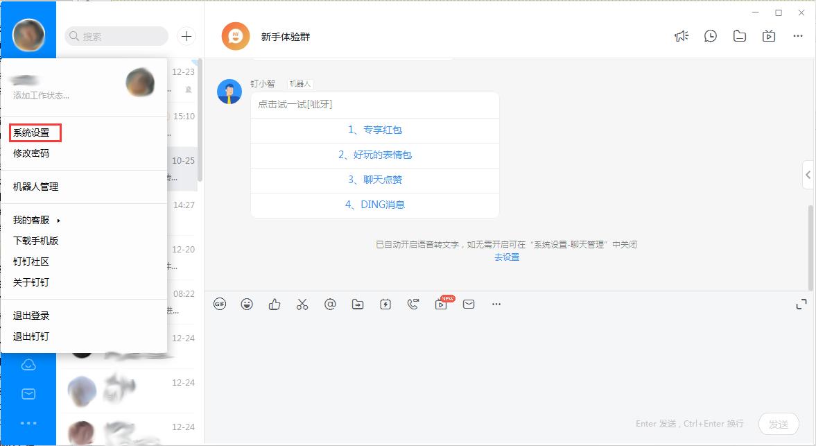 钉钉电脑版语音转文字怎么关闭？钉钉电脑版语音转文字关闭方法简述