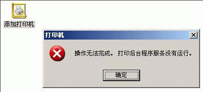 WinXP系统添加打印机操作无法完成如何解决?