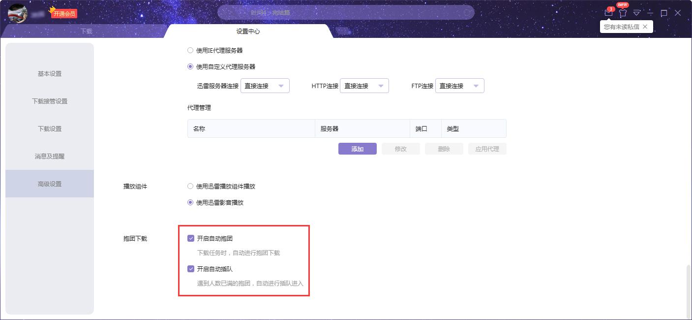迅雷X怎么开启自动抱团？迅雷X自动抱团功能使用教程