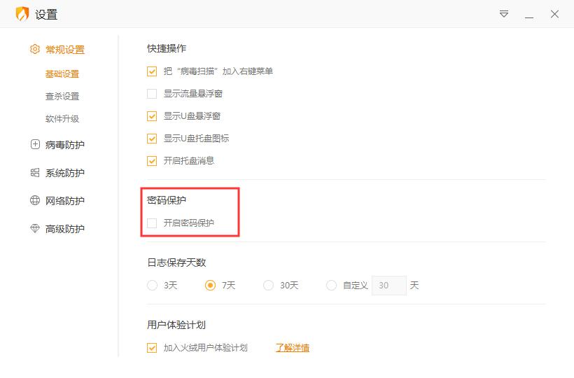 火绒怎么开启密码保护？火绒安全软件密码保护启用方法