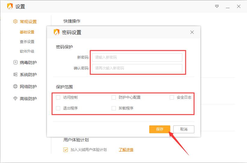 火绒怎么开启密码保护？火绒安全软件密码保护启用方法