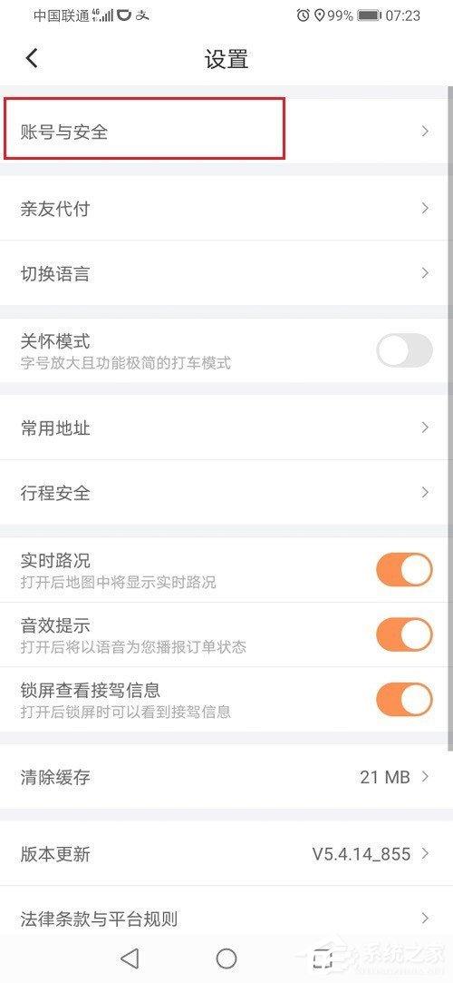 滴滴出行怎么设置支付密码?滴滴设置支付密码的方法