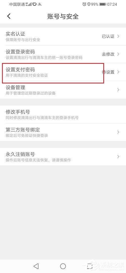 滴滴出行怎么设置支付密码?滴滴设置支付密码的方法