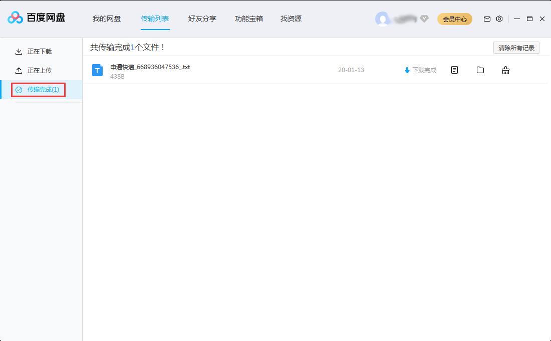 百度网盘传输记录怎么删除？百度网盘电脑版传输记录删除教程