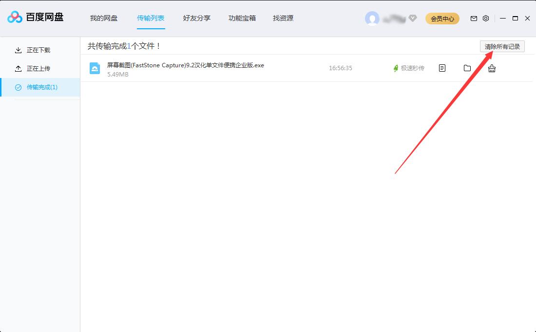 百度网盘传输记录怎么删除？百度网盘电脑版传输记录删除教程