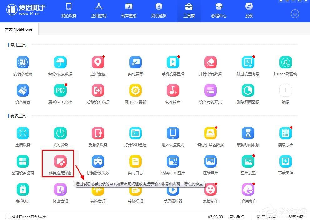 手机软件闪退用爱思助手怎么修复?爱思助手优化app闪退的方法