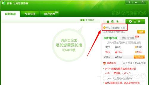 迅游加速器怎么试用?迅游加速器无限试用的方法