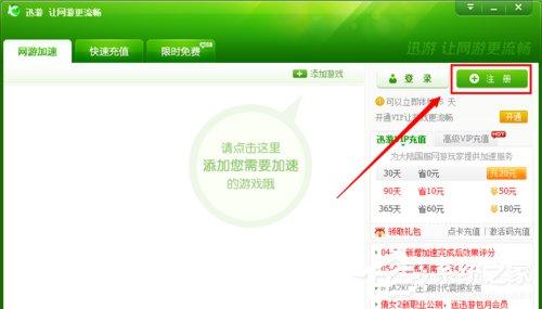 迅游加速器怎么试用?迅游加速器无限试用的方法