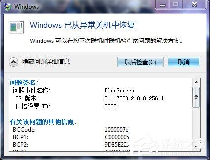 Win7系统出现蓝屏错误代码为BlueScreen如何解决？