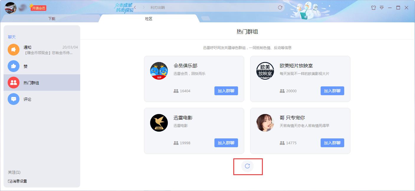 迅雷社区群组怎么加入?迅雷X社区群组加入教程