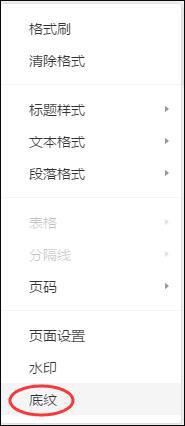 腾讯文档设置页面底纹的具体操作方法