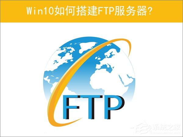 Win10如何搭建FTP服务器以实现快速传输文件?