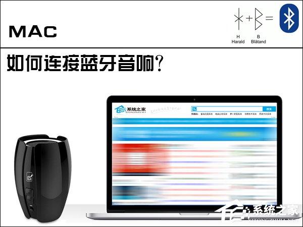 苹果MAC电脑是怎么连接蓝牙音响的？