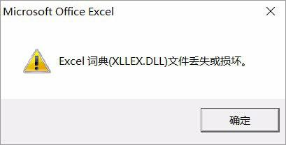 Win10运行Excel表格提示&ldquo;Excel词典xllex.dll文件丢失或损坏&rdquo;怎么办？