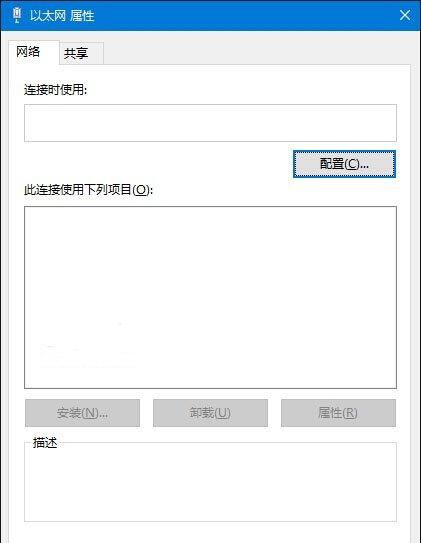 Win10电脑以太网属性打开是空白的怎么办?