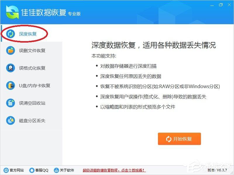 佳佳数据恢复软件主功能介绍