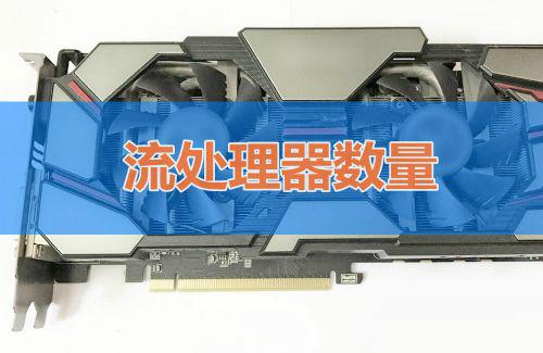 显卡主要看哪些参数？怎么判断显卡性能好坏？