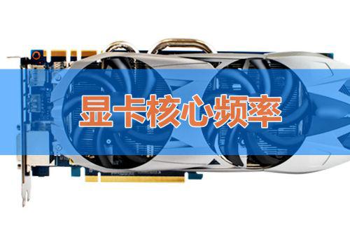 显卡主要看哪些参数？怎么判断显卡性能好坏？