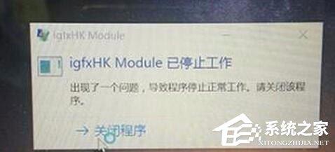Win10系统开机提示igfxhk module已停止工作怎么解决?