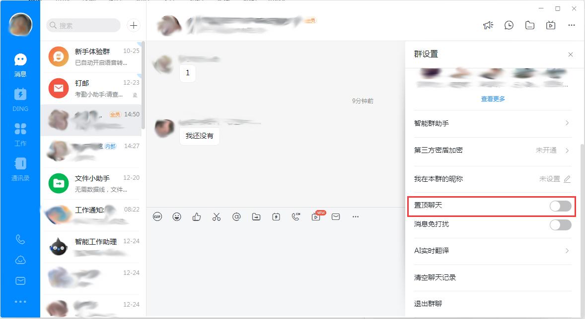 钉钉电脑版怎么置顶群聊?钉钉电脑版置顶群聊教程