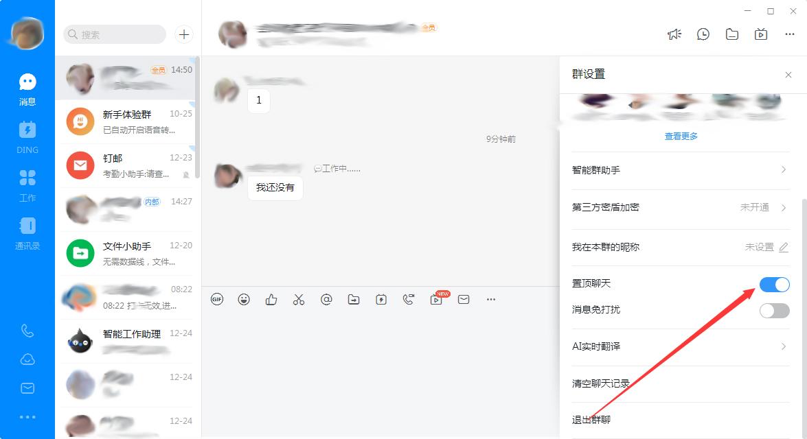 钉钉电脑版怎么置顶群聊?钉钉电脑版置顶群聊教程