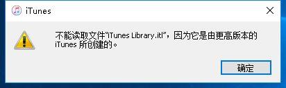 iTunes提示不能读取文件itunes library itl怎么办？