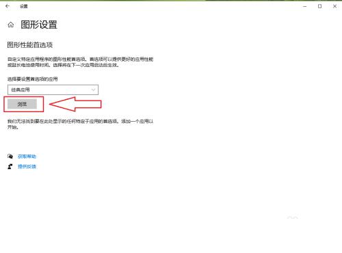 Win10怎么自定义程序的图形性能首选项?