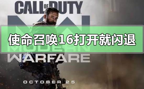 Win10电脑玩使命召唤16打开就闪退怎么办?
