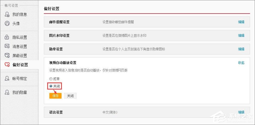 新浪微博如何关闭视频自动播放?