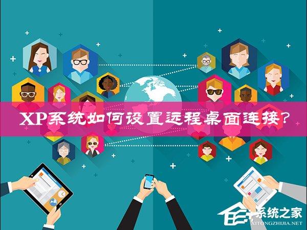 XP系统如何设置远程桌面连接?XP远程协助连接不上怎么设置?