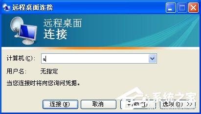 XP系统如何设置远程桌面连接?XP远程协助连接不上怎么设置?