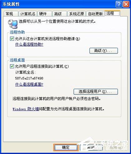 XP系统如何设置远程桌面连接?XP远程协助连接不上怎么设置?