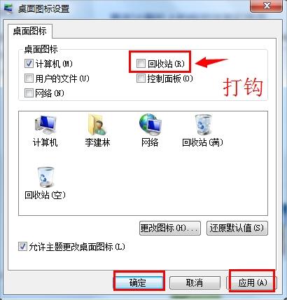 Win7回收站图标没了怎么恢复?