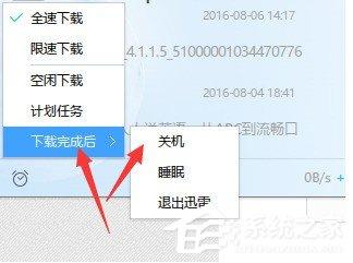 迅雷如何设置下载完自动关机？迅雷下载完自动关机的方法