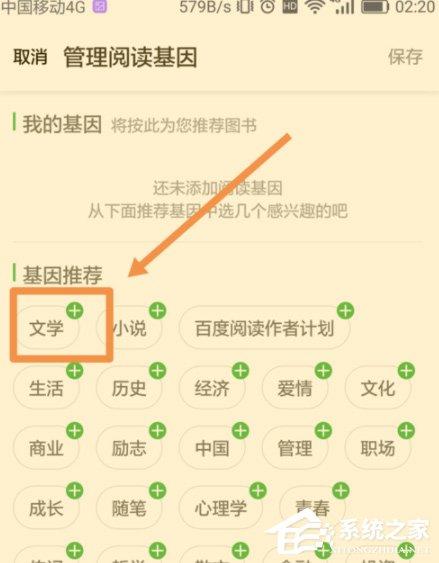 百度阅读怎么添加阅读基因?百度阅读添加阅读基因的方法