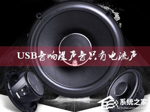 USB音响没声音只有电流声怎么办？小音箱插电脑没反应怎么解决？