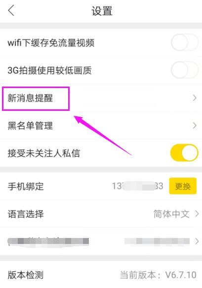如何关闭秒拍app中的新消息提醒 秒拍关闭新消息提醒的教程