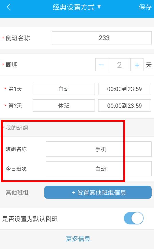 如何更改倒班助手班组 倒班助手中更改班组的教程