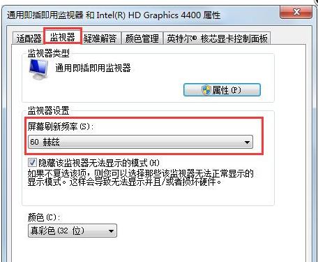 Win7显示屏刷新率在哪改？