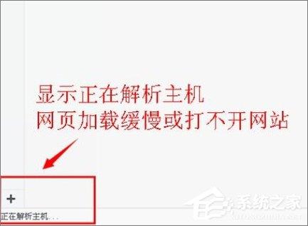 Win10打开浏览器一直提示“正在解析主机”怎么办？