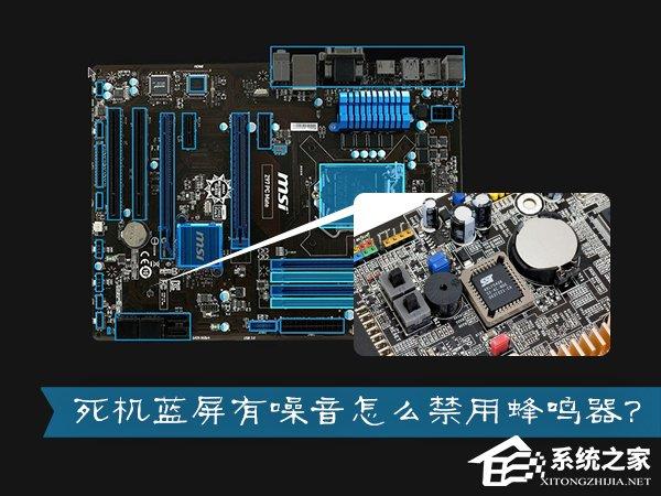 台式电脑开机报警怎么关闭？死机蓝屏有噪音怎么禁用蜂鸣器？