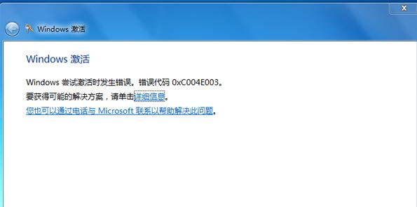 Win7遇到错误代码0xc004e003怎么办？