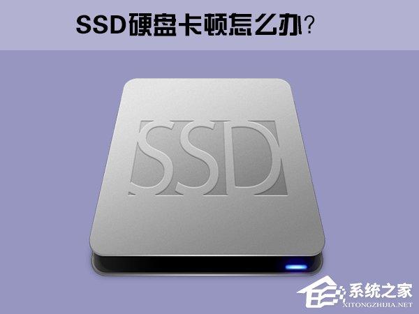 Win10系统下SSD固态硬盘经常卡顿怎么办?