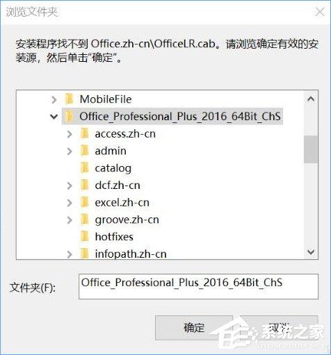Win10安装Office提示&ldquo;找不到Office.zh-cn\OfficeLR.cab&rdquo;怎么解决？