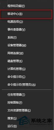 Win10系统Win+X快捷键打不开移动中心怎么解决？